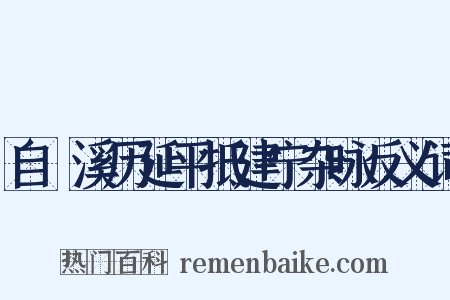 自囦溪历延平抵建宁杂咏反义词是什么意思的图片